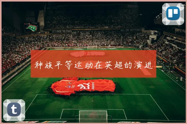 种族平等运动在英超的演进