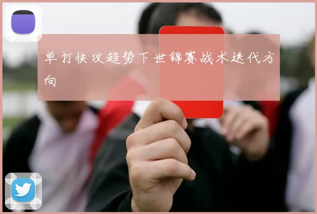 单打快攻趋势下世锦赛战术迭代方向