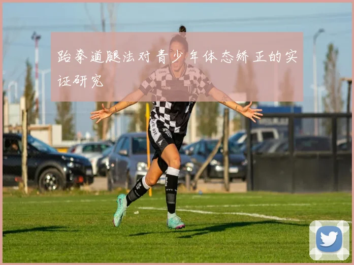 跆拳道腿法对青少年体态矫正的实证研究