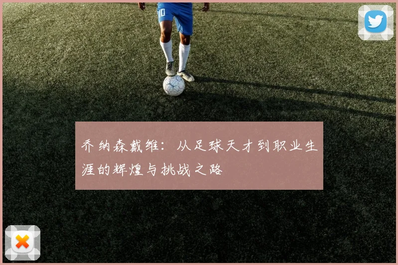 乔纳森戴维：从足球天才到职业生涯的辉煌与挑战之路