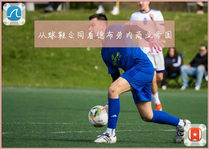 从球鞋合同看德布劳内商业帝国