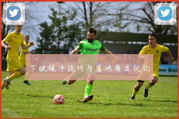 下坡缓冲技巧与落地角度优化