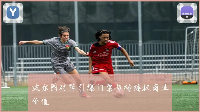 波尔图对阵引爆门票与转播权商业价值