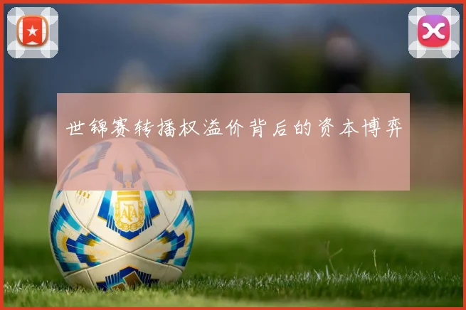 世锦赛转播权溢价背后的资本博弈