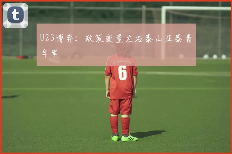 U23博弈：政策变量左右泰山亚泰青年军