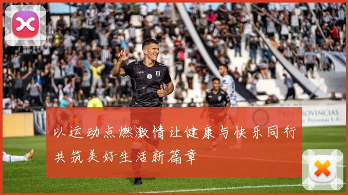 以运动点燃激情让健康与快乐同行共筑美好生活新篇章