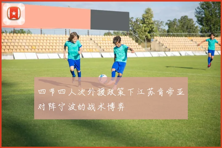 四节四人次外援政策下江苏肯帝亚对阵宁波的战术博弈