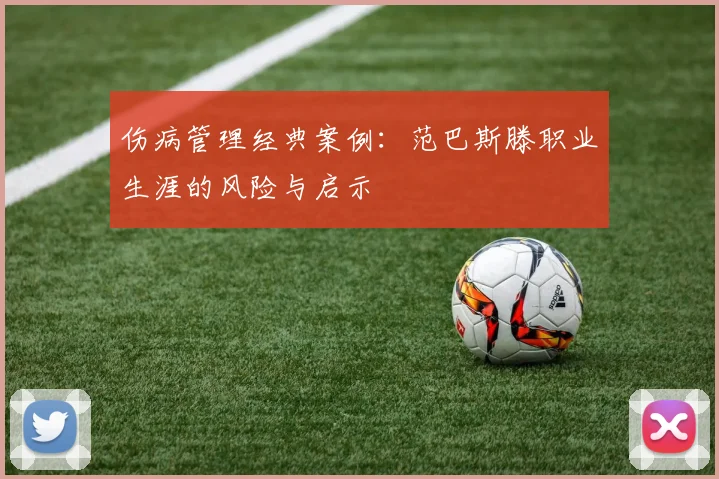 伤病管理经典案例：范巴斯滕职业生涯的风险与启示