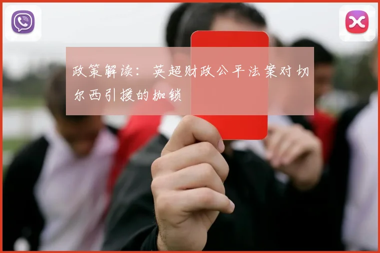 政策解读：英超财政公平法案对切尔西引援的枷锁