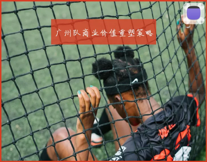 广州队商业价值重塑策略