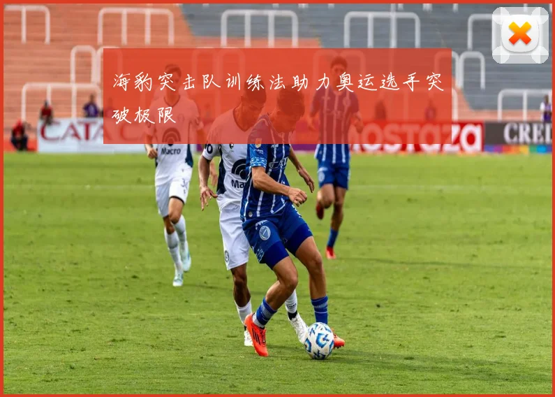 海豹突击队训练法助力奥运选手突破极限