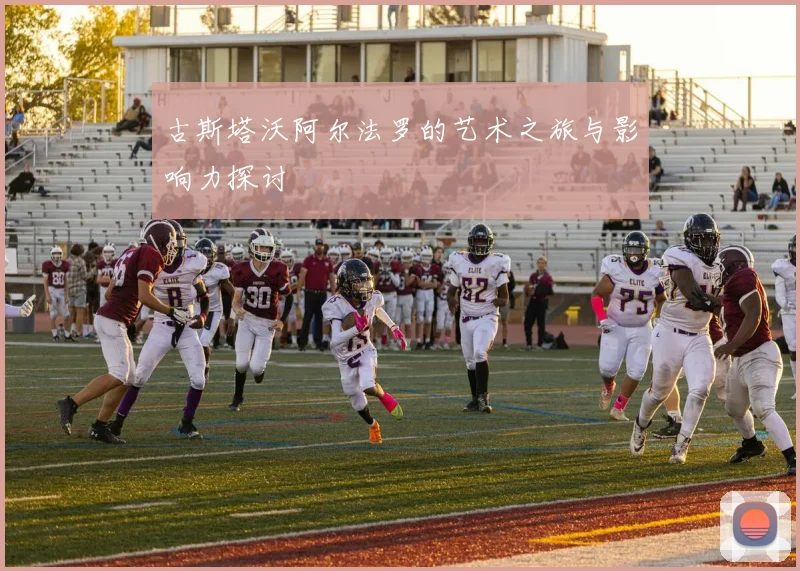 古斯塔沃阿尔法罗的艺术之旅与影响力探讨