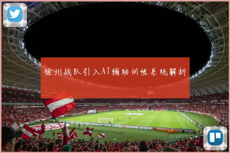 徐州战队引入AI辅助训练系统解析