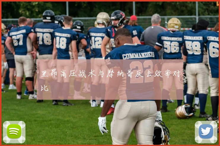 里昂高压战术与摩纳哥反击效率对比