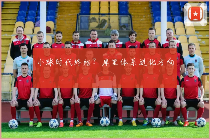 小球时代终结？库里体系进化方向